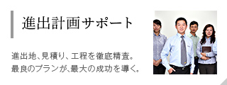 進(jìn)出計(jì)畫サポート