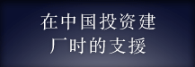 中國(guó)工場(chǎng)進(jìn)出のサポート