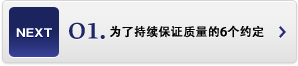 01.為了持續(xù)保證質(zhì)量的6個(gè)約定