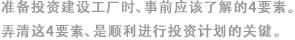 準(zhǔn)備投資建設(shè)工廠時、事前應(yīng)該了解的4要素。弄清這4要素、是順利進(jìn)行投資計(jì)劃的關(guān)鍵。
