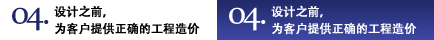 04.設(shè)計(jì)之前，為客戶提供正確的工程造價(jià)