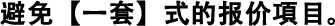 避免【一套】式的報價項目。