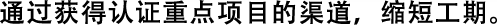 通過(guò)獲得認(rèn)證重點(diǎn)項(xiàng)目的渠道，縮短工期。
