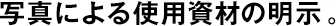寫真による使用資材の明示。