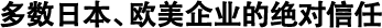 多數(shù)日本、歐美企業(yè)的絕對信任
