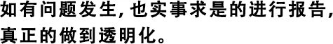 如有問(wèn)題發(fā)生，也實(shí)事求是的進(jìn)行報(bào)告，真正的做到透明化。