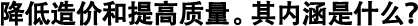 降低造價和提高質(zhì)量。其內(nèi)涵是什么？