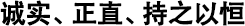 誠實、正直、持之以恒