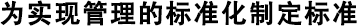 為實現(xiàn)管理的標準化制定標準