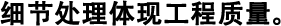 細(xì)節(jié)處理體現(xiàn)工程質(zhì)量。