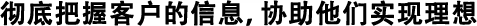 徹底したお客様情報収集による理想の追求。