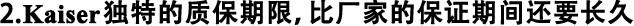 2.Kaiser獨特的質(zhì)保期限，比廠家的保證期間還要長久