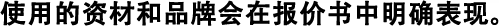 使用的資材和品牌會在報價書中明確表現(xiàn)。