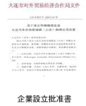 企業(yè)設(shè)立批準書