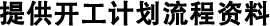 提供開工計(jì)劃流程資料
