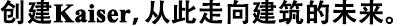 創(chuàng)建凱杰公司，從此走向建筑的未來