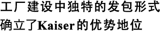 工廠建設(shè)中獨(dú)特的發(fā)包形式確立了Kaiser的優(yōu)勢地位