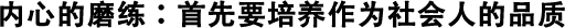 內心的磨練：首先要培養(yǎng)作為社會人的品質
