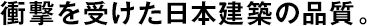 衝撃を受けた日本建築の品質(zhì)。