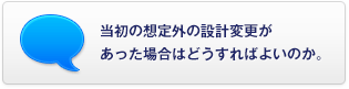 當(dāng)初の想定外の設(shè)計変更があった場合はどうすればよいのか。