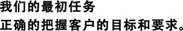 我們的最初任務(wù)正確的把握客戶的目標(biāo)和要求。