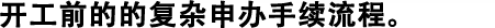 開工前的的復(fù)雜申辦手續(xù)流程。