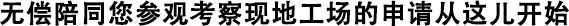 無(wú)償陪您考察現(xiàn)場(chǎng)工地的申請(qǐng)從這兒開(kāi)始