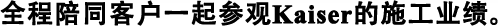 全程陪同客戶一起參觀Kaiser的施工業(yè)績(jī)。