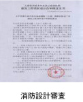 消防設(shè)計審査