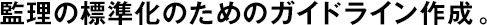 監(jiān)理の標(biāo)準(zhǔn)化のためのガイドライン作成。