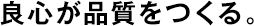 良心が品質(zhì)をつくる。