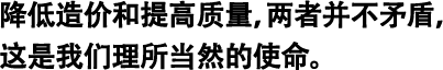 降低造價和提高質(zhì)量，兩者并不矛盾，這是我們理所當然的使命。