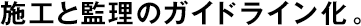 施工と監(jiān)理のガイドライン化。